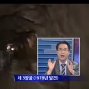 北 땅굴, 서울-수도권까지 침투했나?(1) 이미지