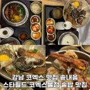 강남 코엑스 맛집 솥내음 스타필드 코엑스몰점 강남 코엑스 한정 솥밥 맛집