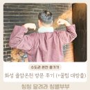 J모텔 | 화성 율암온천 방문후기 (준비물부터 주차, 금액, 삼겹살까지 꿀팁 대방출)