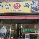 시골왕족발 이미지