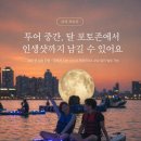 달빛투어