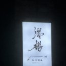 호산빌라 | [대전 원신흥동 오마카세] 스시해로 : 디너 후기