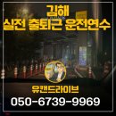 상동터널(기장) | 김해 인제대 출발, 실전 출퇴근 운전연수