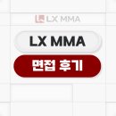 강인정비공장 | LXMMA 면접 후기 1차 실무 역량 2차 임원 인성 기출 질문 정보