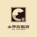 소쿠리회관