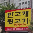 반고개뒷고기 | 대구 남산역 맛집 반고개뒷고기 솔직후기｜맛·가격·영업시간·주차까지 정리!