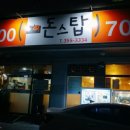 당진돈스탑
