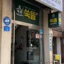 효쑥뜸