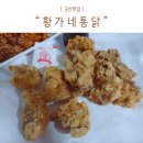 황가네통닭 이미지