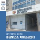 평택시송탄치매안심센터 | 평택시민기자단 | 송탄보건소 치매안심센터에서 치매 관련 도움받아보세요.