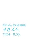 달서구립여성합창단 정기연주회 | [주간소식] 미리보는 달서문화재단 (11.24.~11.30.)