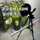 팜텍 | 히포팜텍 식물LED 라이트바 사용 후기와 설치방법 정리