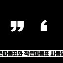 큰 따옴표 작은따옴표 차이 사용법 이미지