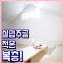 P021 | 얼마전에 다녀온 송탄신축빌라 복층 리얼후기!