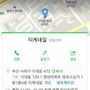 티케네일 - 사하구 다송로72번길 69 | 티케네일