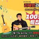 리제인 라이브 100회 특집방송 출연영상 (해와나무) 이미지