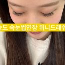 H0484 | [송도속눈썹연장]또또간집 지식정보단지역 바로 앞 위니드래쉬에서 내돈내산 LED연장하고 왔어요
