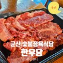 산뜰 | 군산 한우 숯불구이 정육점식당 한우당
