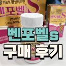초록약국 | 벤포벨s 후기 가격 성분 효능 종로 성지 약국 부작용 확인하기