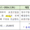 교원 수업보결수당 편성 지침(경기도교육청) 이미지