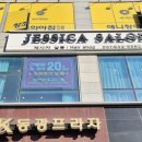 파주시 징집 제1차 | [파주 운정 미용실 추천] 제시카살롱 운정산내마을점 (태슬펌 선미실장님 후기)