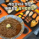 마마초밥 명지법원점 | [부산 맛집] 초밥 냉모밀 맛있는 집 명지 마마초밥