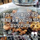 경강오리구이 이미지