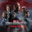 캡틴 아메리카: 브레이브 뉴 월드 – 마블의 새로운 시대!! 관람 후기 스포주의!!