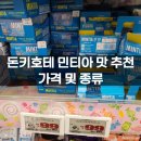 우호택스앤파트너스 | 일본 돈키호테 민티아 맛 추천, 가격, 종류 등 구매 후기