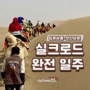 영문리 492-3 터널 주변 | 실크로드 입문상품과 천산남로까지 ! 완전 일주 - 상