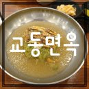교동면옥대명점 이미지
