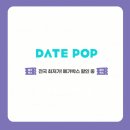 [꿀팁] 인당 11,500원으로 프리미엄 영화관에서 팝콘 먹으며 데이트하는 방법 - 데이트팝, 메가박스