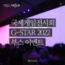 [해랑] 지스타 2022 부스 이벤트 방문 후기