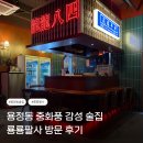 한라사 | [용정동 술집] 용정동 한라비발디 동네 술집 룡룡팔사 방문 후기