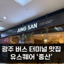 중산짬뽕 | 햄씨의 또간집, 광주 유스퀘어 중식 맛집 ‘중산’ 오랜만에 다녀온 내돈내먹 후기 :)