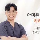 아미유외과의원 이미지