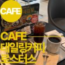 테일링커피로스터스 | 부천 핸드드립 맛집 애견동반 가능 카페 테일링커피로스터스 스페셜티 커피가 맛있어요