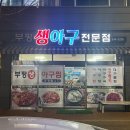 부평생아구전문점 | [울산 중구 유곡동 맛집] 부평생아구전문점 | 아구수육