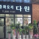 다원중화요리