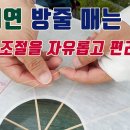 조절형 방줄매기 영상입니다. (아주 상세하게) 이미지