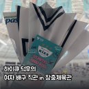 지에스칼텍스 체육관 | 하이큐 덕후의 여자 배구 직관 후기 in 장충체육관 :: GS 칼텍스 VS 도로공사