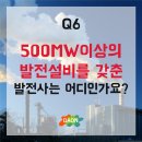 [부산태양광]500MW이상의 발전설비를 보유한 발전사
