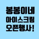봉봉이네아이스크림 이미지