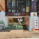 토모토카레연남점