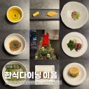 현대C.T카센타 | 여의도역 맛집 한식다이닝 이음, 연말 데이트 저녁 담음 코스 후기