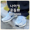 새로산운동화 영등점 | 남자 여름 운동화 추천 가성비 나이키 발 편한 신발 내돈내산 구매 후기