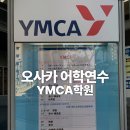 [오사카YMCA학원] 커리어 형성 실용일본어학과 2027년 4월 학기 유학 비자 +10월 단기 이미지