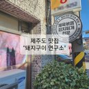 돼지구이연구소본점 | [제주도 맛집] 돼지구이 연구소 본점