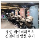 조이유통 | 용인 베이비하우스 베이비하우스 용인 방문 후기 | 진열대전으로 득템한 조이 아이스핀 카시트