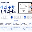 【MathOn Tutor】 수학전문 1대1 온라인 개인지도 이미지